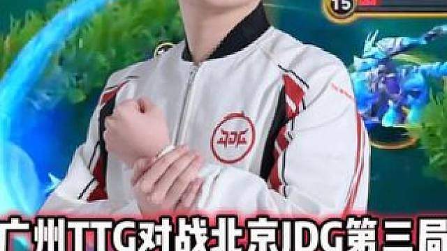 广州TTG vs JDG，小寒蚩姹手法拉满，一打四杀两人！