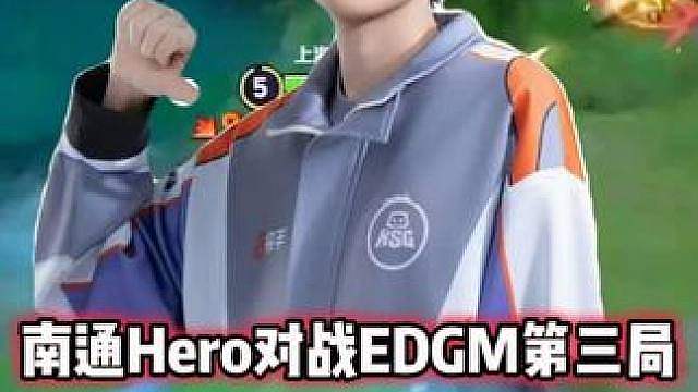 南通Hero vs EDGM，风箫单杀妖刀，风箫细节拉满了！ #