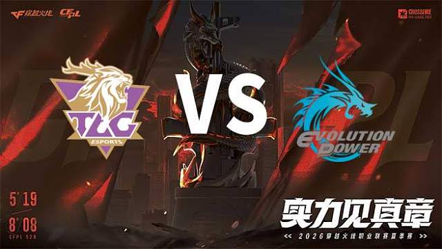 【回放】TLG vs EP-2026CFPL夏季赛-常规赛第十四轮