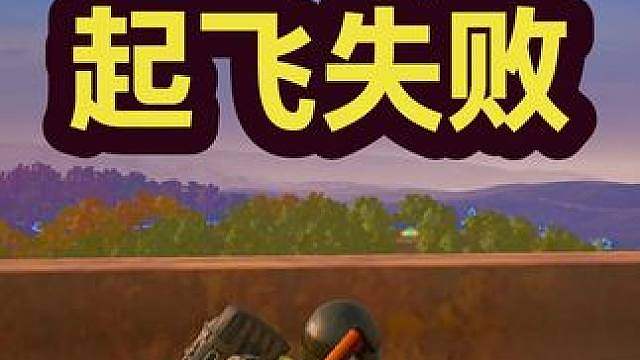 起飞失败