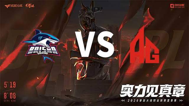 【回放】白鲨 vs 成都AG-2026CFPL夏季赛-常规赛第十四轮