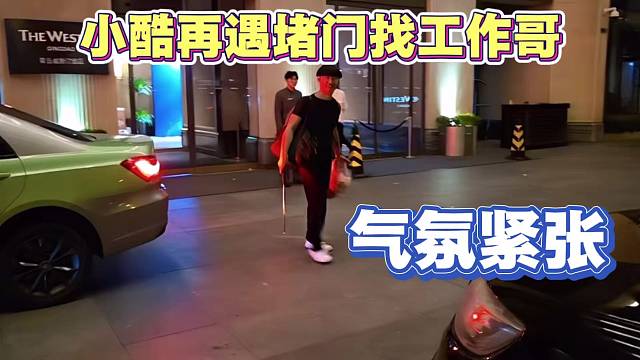 小酷再遇堵门 找工作哥 还携带武器 气氛紧张