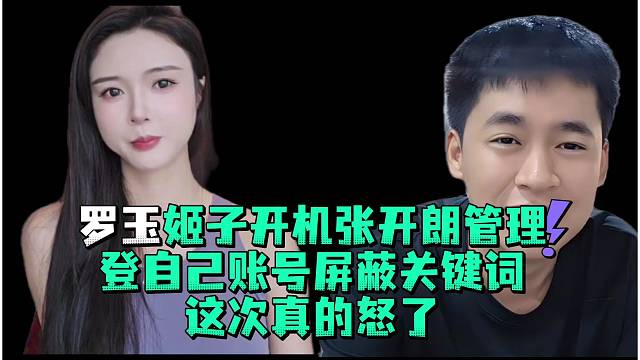罗玉姬子开机张开郎管理登自己账号屏蔽关键词这次真的怒了