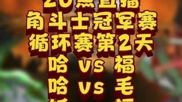 Happy对Life，Happy对Sok，eer0对Life 6月27日20点直播GGC角斗士黄金赛