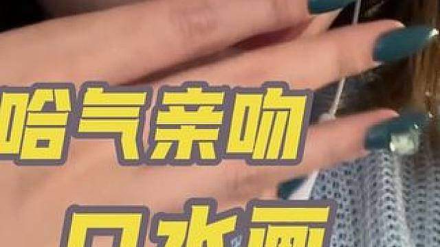 随拍ASMR 给大家拍点喜欢听的哈气亲吻口水画 吸手指大家都喜欢 超级无敌好听 视觉听觉双重享受