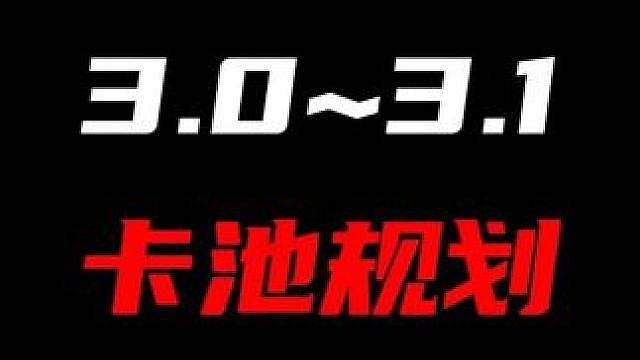 【3.03.1最新卡池规划】说实话，叶瞬光目前的抽取建议在某种程度上好像还真不如维琳娜...
 #