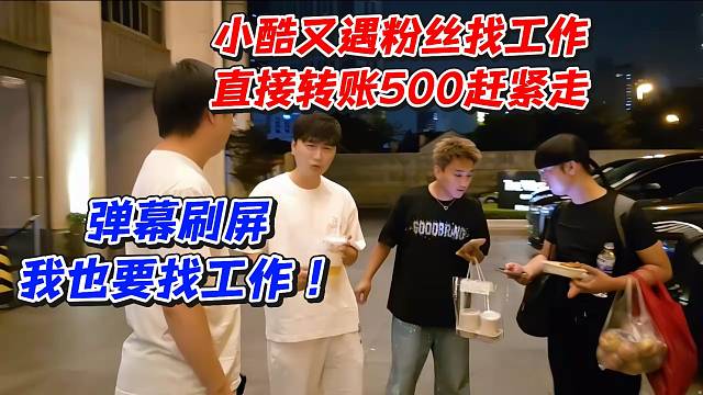 小酷又遇粉丝找工作！直接转账500元赶紧走弹幕刷屏我也要找工作
