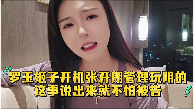 罗玉姬子开机张开朗管理玩阴的这事说出来就不怕被告