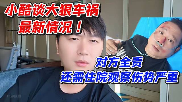 小酷谈大狠车祸最新情况！对方全责还需住院观察伤势很严重