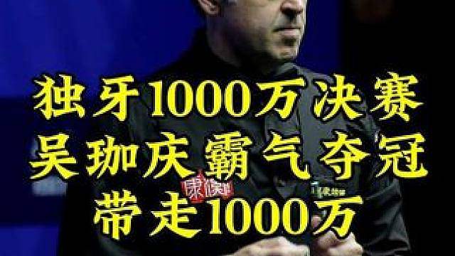 吴珈庆夺冠创造历史！台球史上首位1000万奖金得主，这一刻太不容易