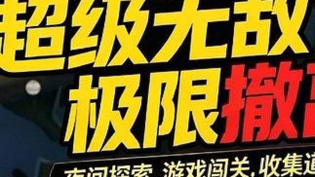 惊魂寻宝队之超级无敌撤离