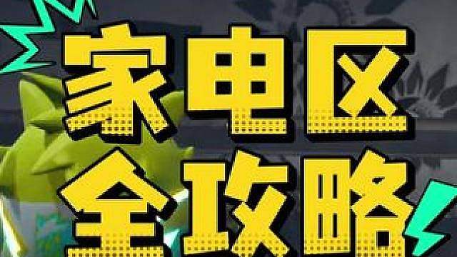 惊魂寻宝队之家电区全攻略