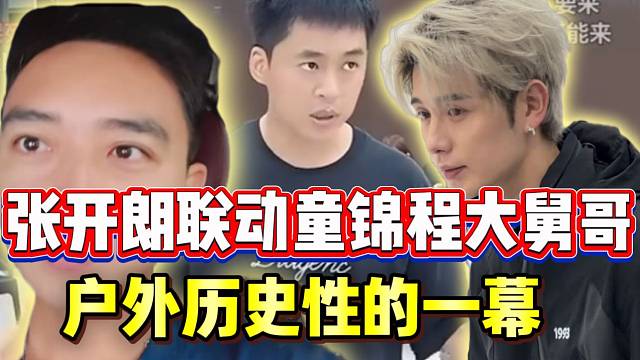 张开朗透露将联动童锦程和大舅哥，弹幕瞬间爆炸！