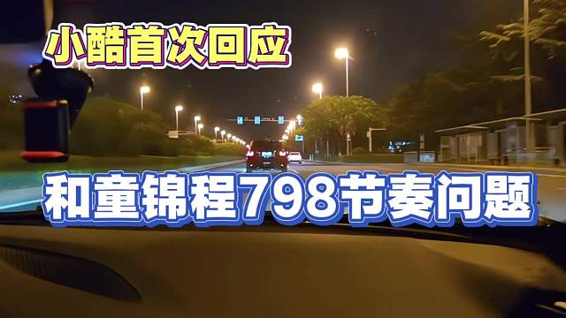 小酷首次回应 最近暗里与童锦程节奏问题