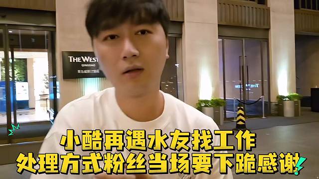 小酷再遇粉丝找工作处理方式粉丝当场要下跪感谢