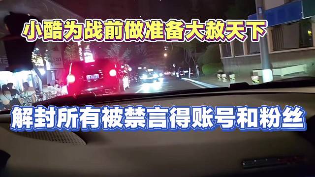 小酷为大战做准备 大赦天下 解封所有被禁言账号和水友粉丝