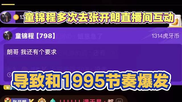 童锦程多次去张开朗直播间互动 导致和1995节奏爆发