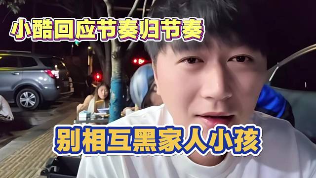 小酷回应 节奏归节奏 别互相黑家人小孩