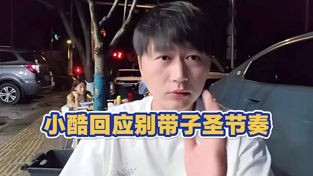 小酷回应别带子圣节奏 他人挺好的
