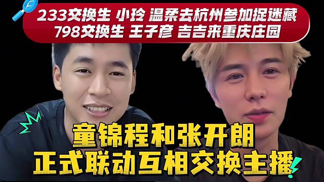 童锦程和张开朗正式联动互相交换主播