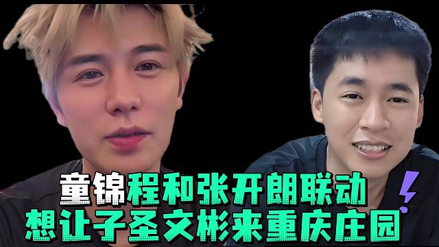 童锦程和张开郎联动想让子圣文彬来重庆庄园