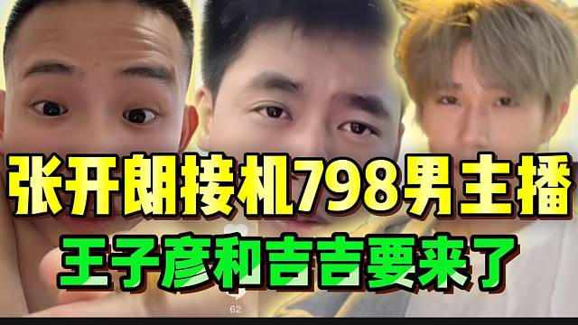 张开朗亲自接机798男主播，吉吉和王子彦要来了！