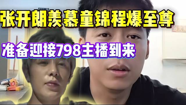 张开朗透露798主播将来团播，并直言很羡慕童锦程天天爆至尊！