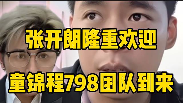 张开朗为了欢迎童锦程798团队的到来，命令工作人员火速建造庄园！