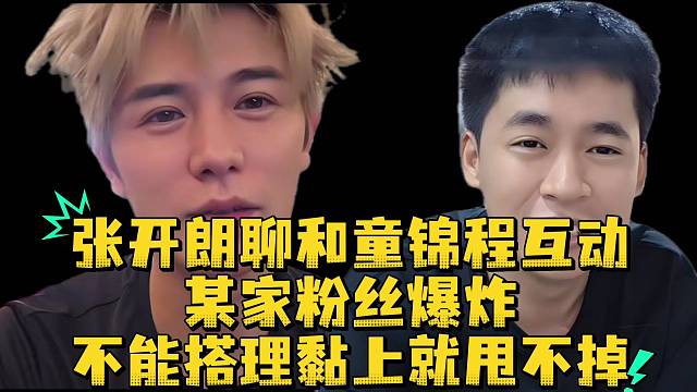 张开朗聊和童锦程互动某家粉丝爆炸不能搭理黏上就甩不掉
