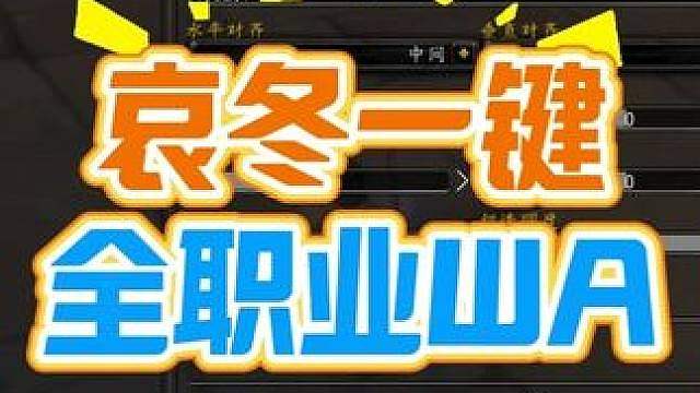 哀冬全职业智能一键WA王者归来，实测非常好用！