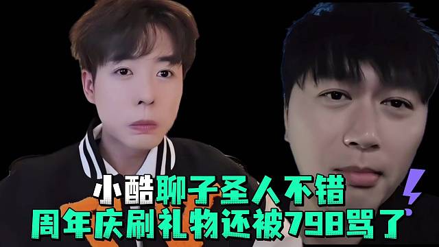小酷聊子圣人不错周年庆刷礼物还被798骂了