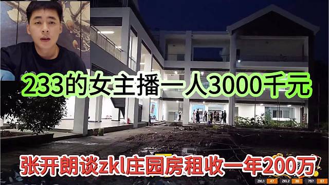 张开朗zkl庄园房租200万，233女主播一人三千