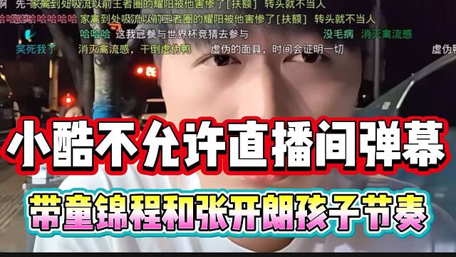 童锦程和张开朗的孩子被带节奏，小酷表态决不允许！
