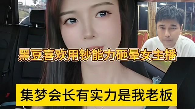 集梦会长有实力是我老板，黑豆喜欢用超能力砸晕女主播