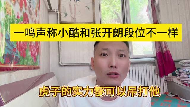 一鸣声称小酷和张开朗段位已经不一样，虎子都可以吊打233