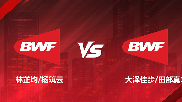 【回放】女双 林芷均/杨筑云vs大泽佳步/田部真唯 半决赛 2026美国羽毛球公开赛 清流