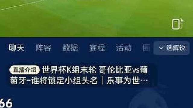 哥伦比亚vs葡萄牙，0/0战平，C罗加油