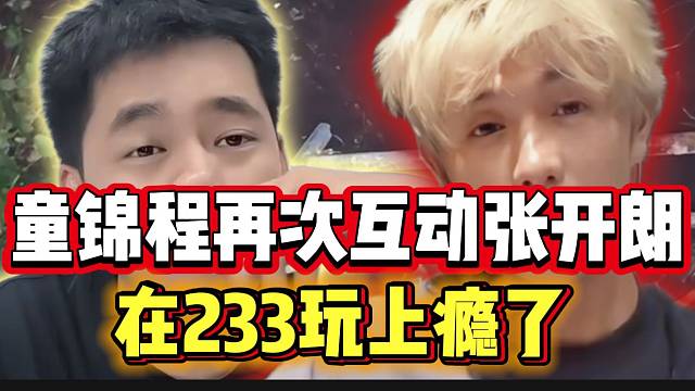童锦程深夜再次互动张开朗！在233玩上瘾了！