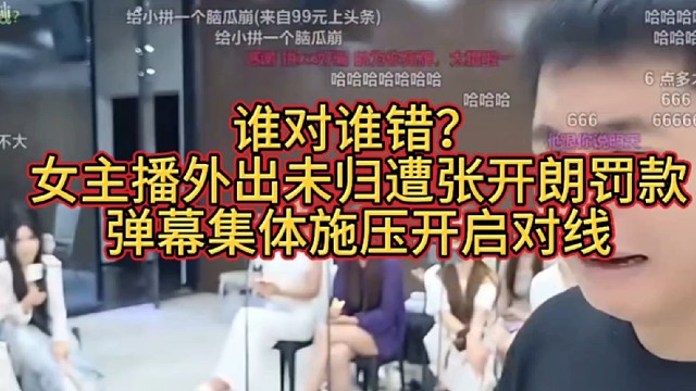 谁对谁错？女主播外出未归遭张开朗罚款，弹幕集体施压开启对线