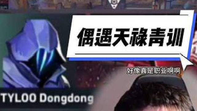 DANK1NG亚服赋能局偶遇天禄青训选手，数据太差被误认为是买号仔？和苏弟两人凑成哼哈二将