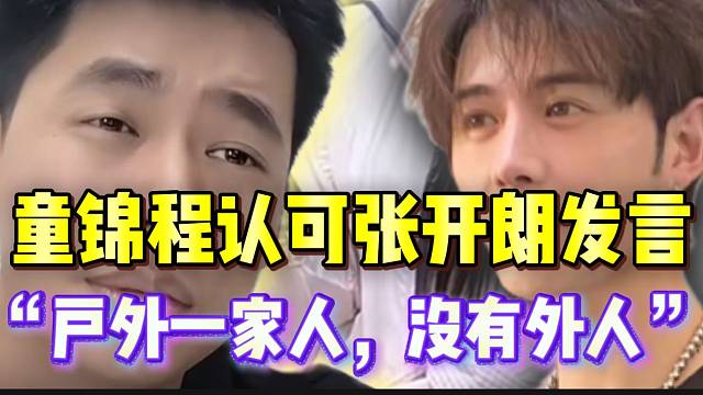童锦程认可张开朗发言！“户外一家人，没有外人”！