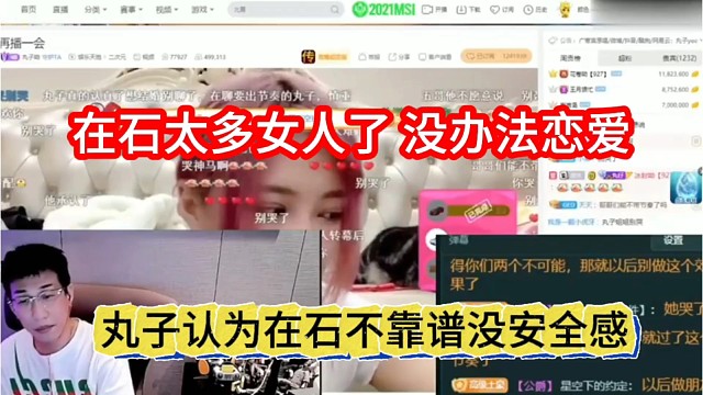 丸子认为在石不靠谱没安全感，她身边太多女人，没办法恋爱