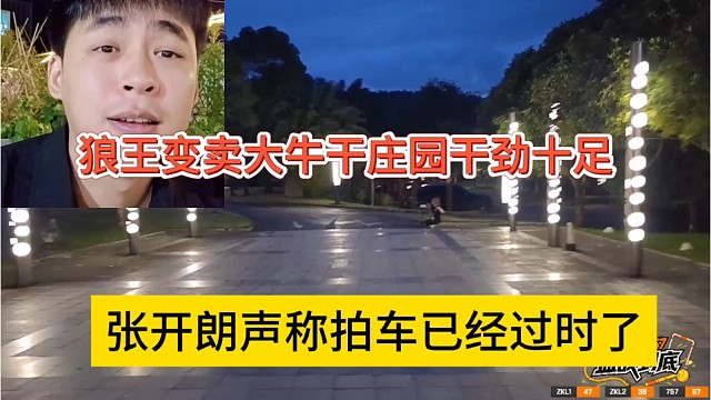 张开朗声称拍车已经过时了，233变卖大牛干庄园