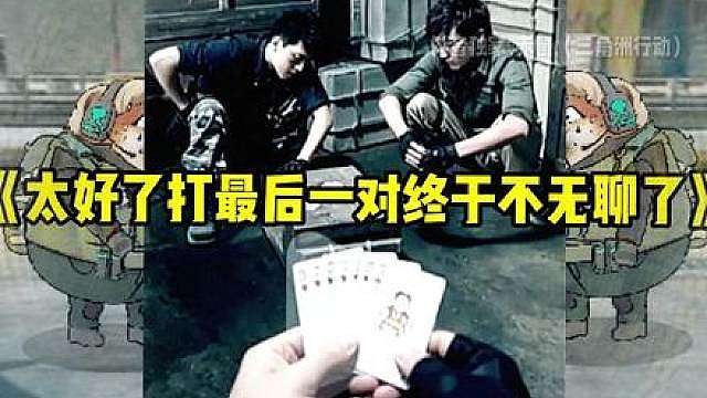 当三角洲更新的打牌后
