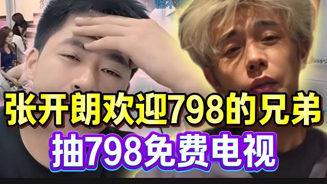 张开朗欢迎童锦程以及798的兄弟，抽798电视以表敬意！