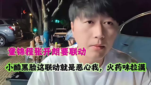 童锦程张开朗要联动了，小酷黑脸这联动就是恶心我，火药味拉满