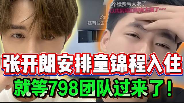 张开朗已经安排好童锦程入住，随时等待798团队到来！