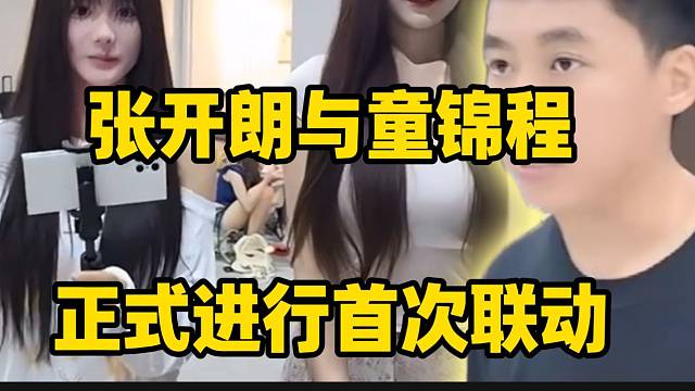 张开朗与童锦程首次进行联动，派出集美温柔和小玲前往798！