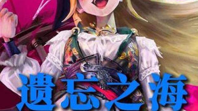 遗忘之海直播大爆料！