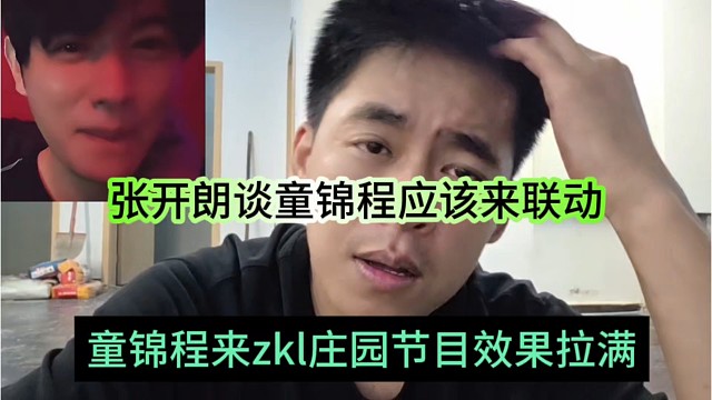 童锦程来zkl庄园节目效果拉满，童锦程应该来跟我玩